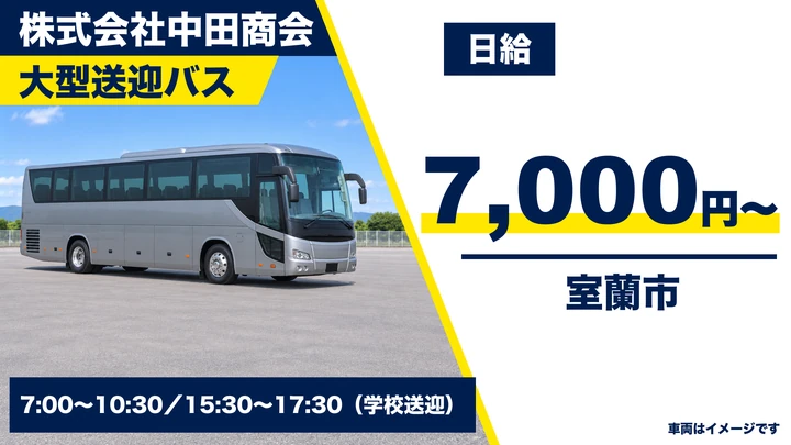【室蘭市】スクールバス送迎ドライバー（パート）｜大型バスで市内の学校送迎・朝夕の短時間