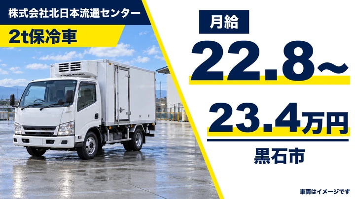 【黒石市/2t】北日本流通センター|医療・介護施設や店舗への食品配送ドライバー(保冷車)月給22.8万円〜・正社員