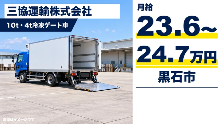 【黒石市/4t・大型】三協運輸 黒石営業所｜食品ルート配送ドライバー（冷凍ゲート車）月給23.6万円〜・正社員
