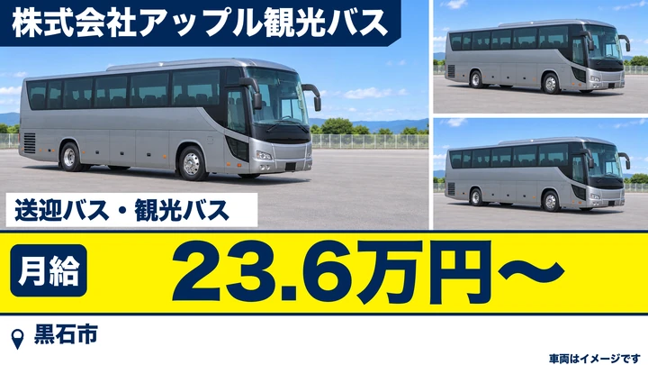 【黒石市/バス】アップル観光バス｜送迎バス・観光バス運転手 月給23.6万円・正社員以外