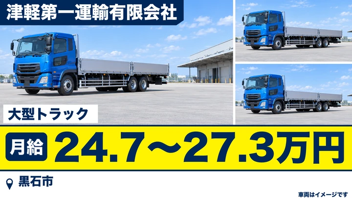【黒石市/大型】津軽第一運輸｜関東方面への木材製品輸送ドライバー（1運行3日）月給24.7万円〜・正社員