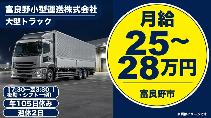 【富良野市・花園町／正社員】夜勤のみの大型トラックドライバー｜月給25万円〜・固定ルート（富良野⇔千歳・札幌・旭川）／マイカー通勤OK・週休2日