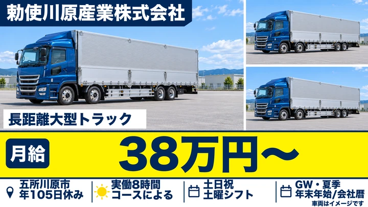 【五所川原市・青森営業所】大型トラックで長距離輸送｜月給38万円〜・土日祝休み・大型免許の取得支援あり