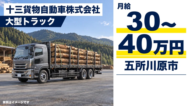 【五所川原市】最新の大型車で原木・木材を運ぶ大型トラックドライバー｜月給30〜40万円・原則日帰り