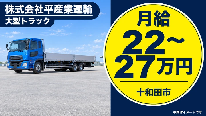 【十和田市】大型トラックドライバー／重量物運搬・東北6県・月給22〜27万円