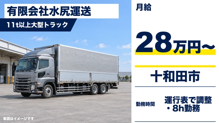 【十和田市】大型長距離トラックドライバー／11t以上／月給28万円〜