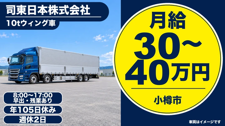 【小樽市・銭函／正社員】大型10tウィング車ドライバー｜近〜中距離配送・月給30万〜40万円・経験不問