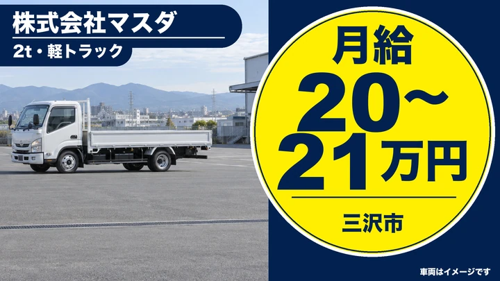 【三沢市】建設資材の配送ドライバー/2t・軽トラ・未経験歓迎・週休2日