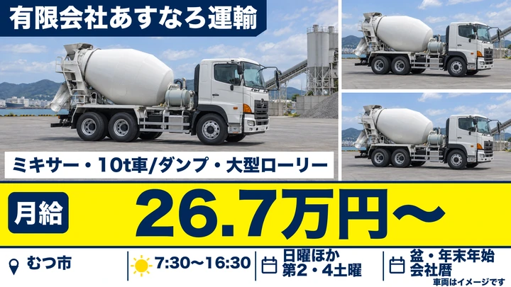 【むつ市】大型車両ドライバー／10t・ミキサー車・タンクローリー／日勤・残業少なめ