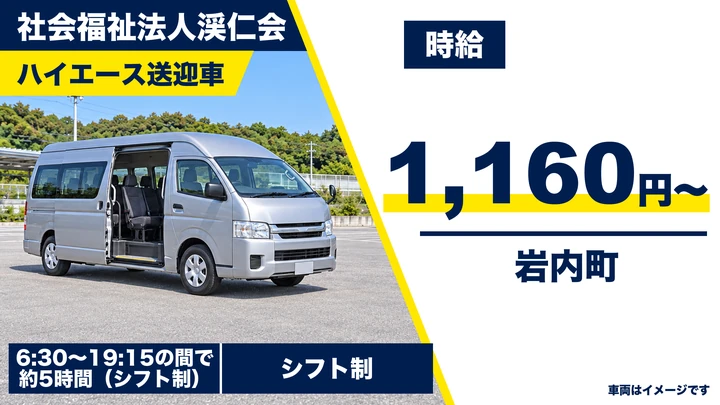 【岩内町・字野束／パート】利用者・職員の送迎ドライバー（ハイエース）｜時給1,160円・6時半〜19時15分の間5時間程度・シフト制