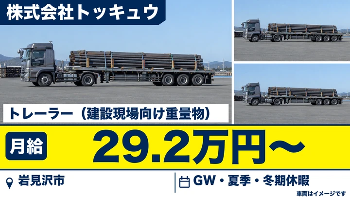 【岩見沢市・栗沢町／正社員】建設資材・鉄骨を運ぶ大型トレーラードライバー｜月給29.2万円〜・道内一円（主に札幌・千歳）／健康経営優良法人・働きやすい職場認証の安定企業