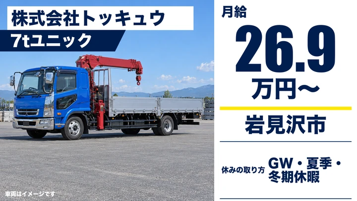 【岩見沢市・栗沢町／正社員】建築資材・機械を運ぶ7tユニックドライバー｜月給26.97万円〜・道内一円／クレーン荷役・賞与あり・健康経営優良法人