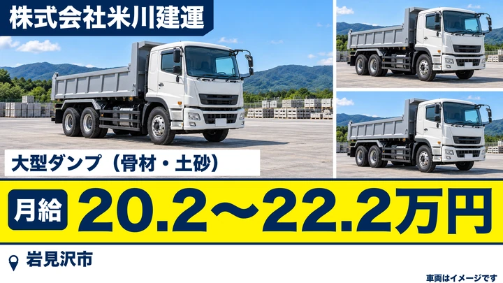 【岩見沢市・岡山町／正社員】大型ダンプ運転手｜月給20.2万〜22.2万円・石狩/空知管内（札幌・江別・岩見沢）／働き方改革関連認定企業