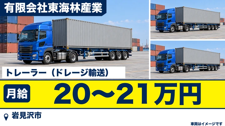 【岩見沢市・栗沢町／正社員】大手専属のトレーラードライバー｜月給20万〜21万円・道内各地／賞与あり・安定した大手運送業者の業務