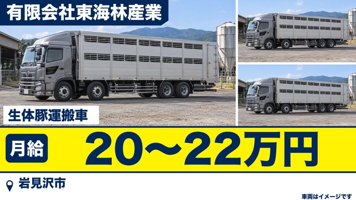 【岩見沢市・栗沢町／正社員】大型トラックで家畜（豚）を運ぶドライバー｜月給20万〜22万円・全道各地／賞与あり