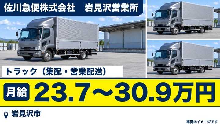 【岩見沢市・東町/正社員】セールスドライバー(集配)|月給23.78万〜30.98万円・賞与年2回/未経験OK・研修とOJTで安心スタート