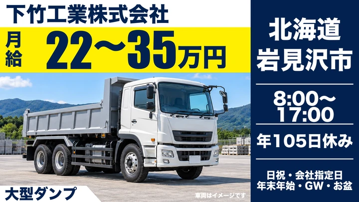 【岩見沢市・日の出町/正社員】大型ダンプ運転手|月収例22万〜35万円・空知管内/賞与あり・経験者歓迎