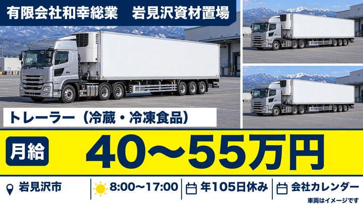 【岩見沢市・稔町/正社員】トレーラードライバー|月収例40万〜55万円・道内輸送/冷蔵冷凍食品・未経験歓迎