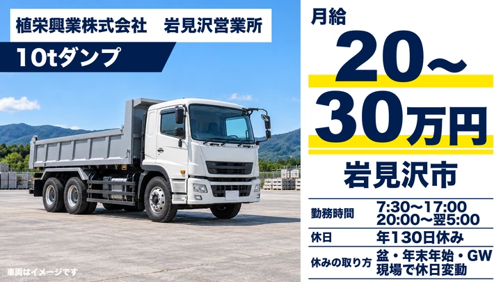 【岩見沢市・志文町/正社員】大型ダンプ運転手|月収例20万〜30万円・道央圏中心/資格取得支援・年間休日130日