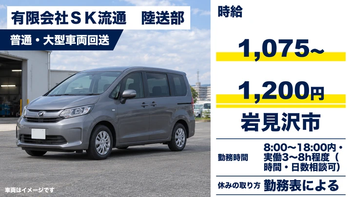 【岩見沢市・志文町/パート】陸送(回送)ドライバー|時給1,075〜1,200円・岩見沢市内中心/勤務時間相談OK