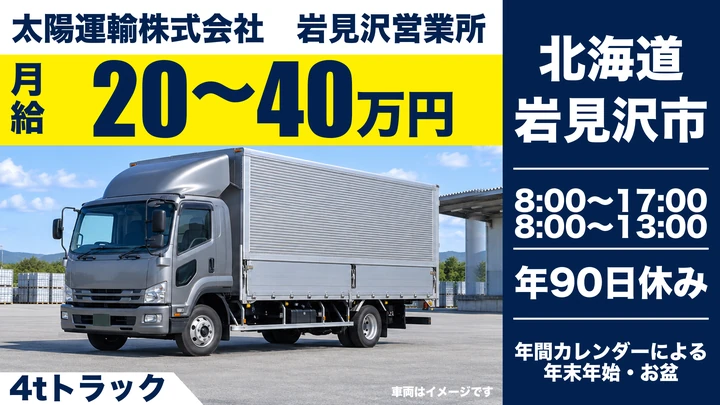 【岩見沢市・東町/正社員】4tトラックドライバー|月収例20万〜40万円・道内一円/未経験歓迎・深夜配送なし