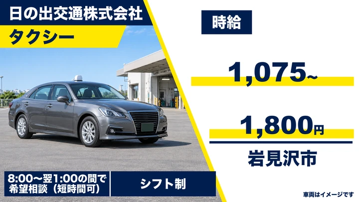 【岩見沢市・大和2条/アルバイト・パート】タクシードライバー|時給1,075〜1,800円・勤務時間相談OK・未経験歓迎