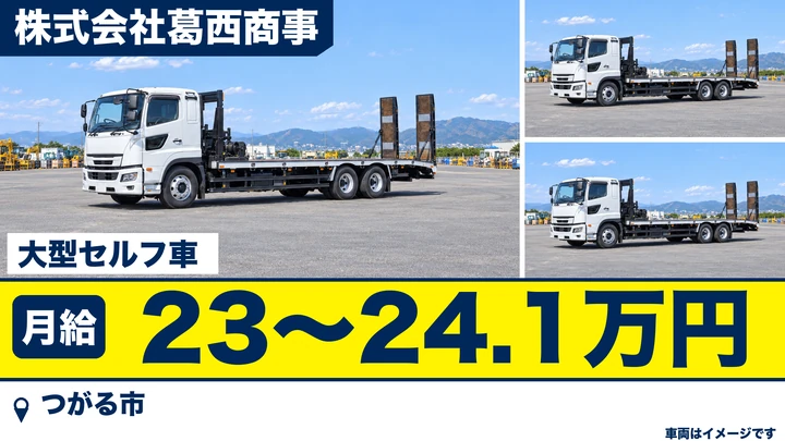 【つがる市・木造】大型セルフで資材・重機を運ぶ運転手｜県外長距離あり・月給23万円〜・正社員