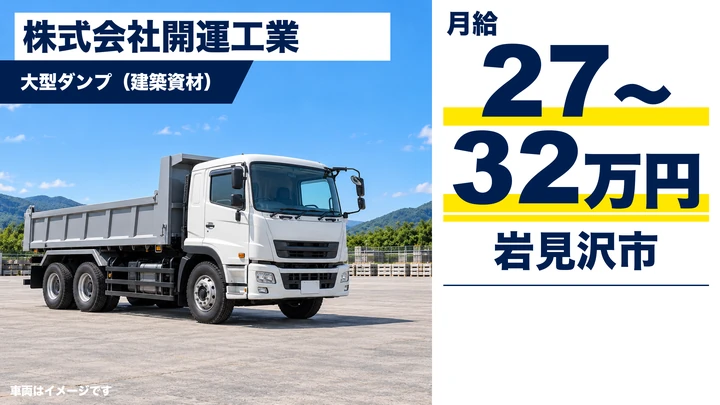 【岩見沢市・上幌向町／正社員】大型ダンプ運転手｜月給27万〜32万円・石狩/空知管内／冬期は排雪業務