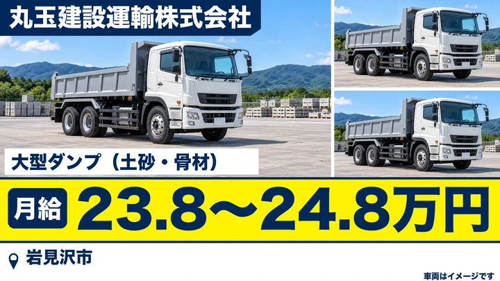 【岩見沢市・上幌向町／正社員】大型ダンプ運転手｜月給23.8万〜24.8万円・空知管内/札幌近郊／冬は排雪業務