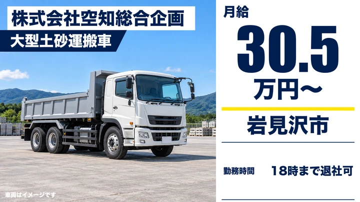 【岩見沢市・東町／正社員】大型トラックドライバー｜月給30.5万円・骨材/土砂運搬・空知/道内