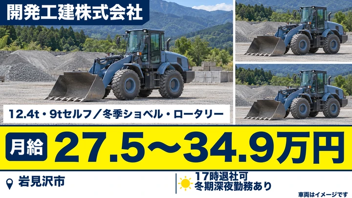 【岩見沢市・幌向北一条／正社員】大型トラックドライバー（セルフローダ）｜月給27.5万〜34.9万円・重機/資材運搬・冬は除雪