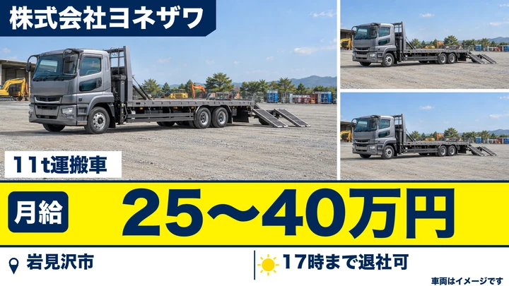 【岩見沢市・幌向北一条／正社員】大型トラックドライバー（11t）｜月給25万〜40万円・建設機械/資材運搬・空知管内／未経験歓迎・資格取得支援