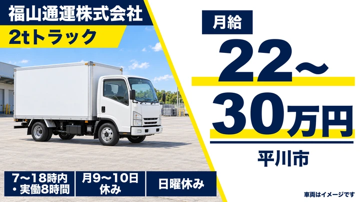 【平川市/2tドライバー】福山通運 弘前営業所で法人向け集荷・配達(近距離)|月給22万円〜