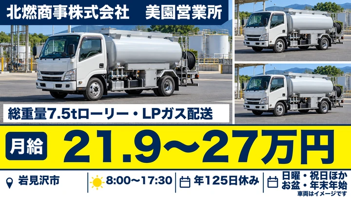 【岩見沢市・美園／正社員】ＬＰガス・灯油の燃料配送ドライバー｜月給21.9万〜27万円・年間休日125日／危険物乙4を活かせる・マイカー通勤可