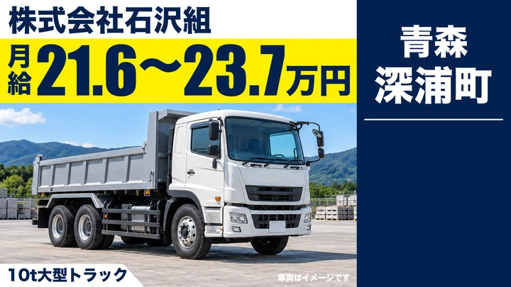 【深浦町/大型】石沢組｜10t大型トラックで砕石・土砂を運ぶ大型ドライバー｜月給21.6万円〜・正社員