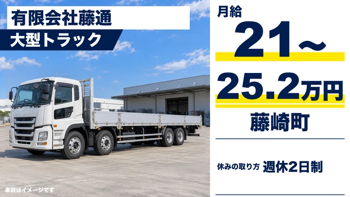 【藤崎町／正社員】大型トラックドライバー（農産物・農業用堆肥）｜月給21万〜25.2万円・配送は県内＆北関東・週休2日制