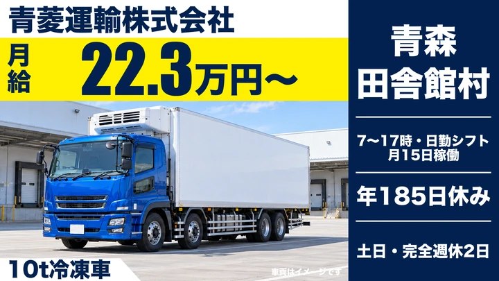 【田舎館村／正社員】大型トラックドライバー（食品・10t冷凍車）｜想定月収22.3万円・完全週休2日制・年間休日185日
