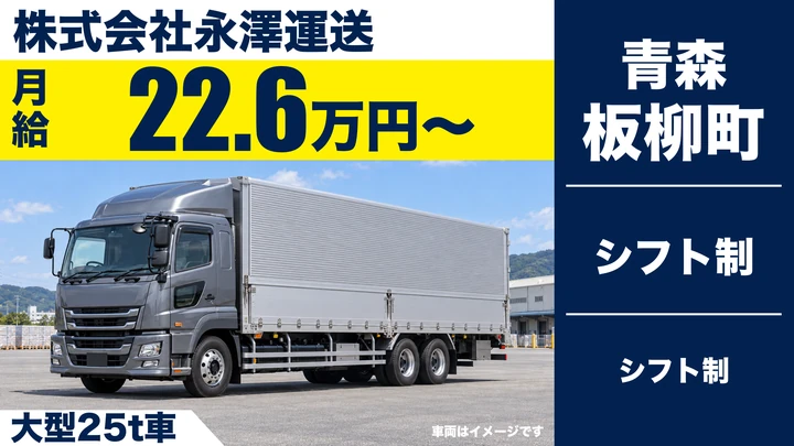 【板柳町／正社員】大型トラックドライバー（食品・雑貨／大型25t）｜月給22.6万円・山形/花巻/六戸方面定期便・未経験歓迎