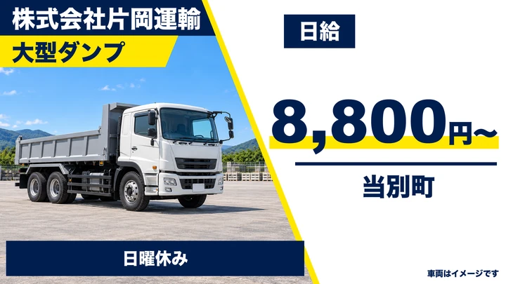 【当別町・緑町／アルバイト】大型ダンプ運転手｜石狩・後志で建設骨材の運搬、冬期は排雪運搬｜運転経験を活かせる