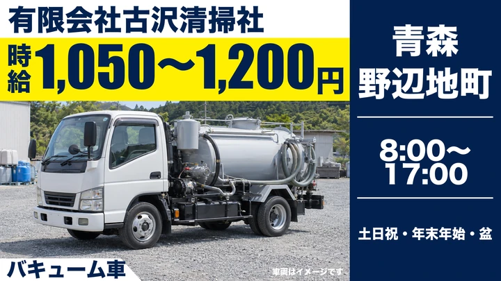 【野辺地町】バキューム車でし尿・浄化槽汚泥の収集運搬ドライバー（パート・大型免許不要）