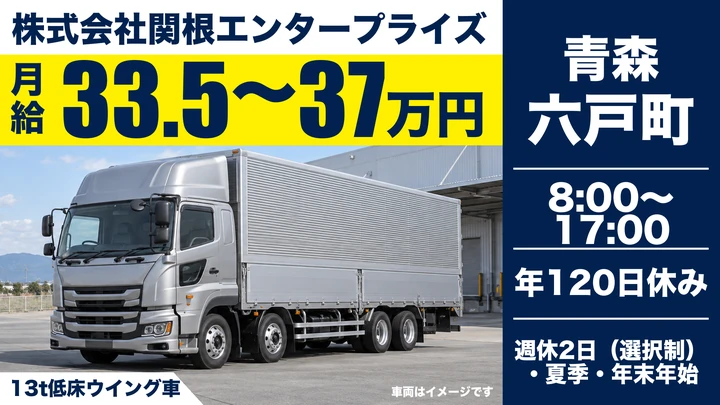 【上北郡六戸町/大型ドライバー】関根エンタープライズ青森営業所 13t低床ウイングトラック｜月給33.5万円〜・年間休日120日