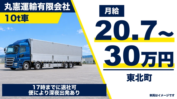 【東北町】大型トラック運転手／加工食品・材木等の配送（正社員・月給20.7万〜・平均月収26.4万〜40万）