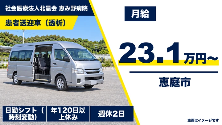 【恵庭市】送迎ドライバー（透析患者の送迎）｜契約社員・日勤のみ／普通免許でOK・年間休日120日以上