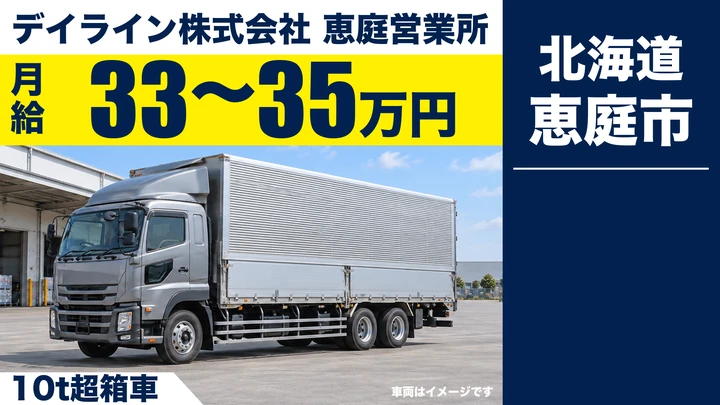 【恵庭市戸磯／正社員】大型トラックドライバー（パンのルート配送）｜月給33万円〜・転勤なし・未経験OK