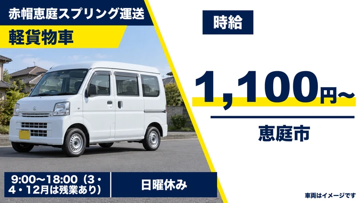 【恵庭市恵み野南/パート】軽自動車での食品ルート配送ドライバー|時給1,100円・土日休み