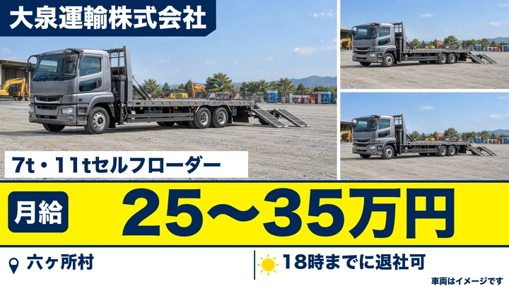 【六ヶ所村】セルフローダー運転手／建設機械の運搬（正社員・月給25万〜35万・急募）