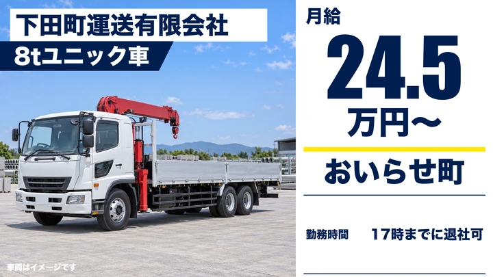 【おいらせ町】ユニック車ドライバー（コンクリート製品の配送）／月給24.5万円・正社員