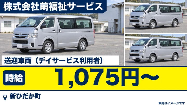 【新ひだか町・静内／パート】デイサービス送迎ドライバー｜時給1,075円・普通AT免許でOK／利用者の送迎・車両管理