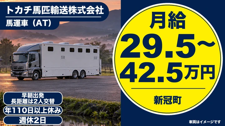 【新冠町・字東町／正社員】競走馬輸送ドライバー（馬運車・全車AT）｜未経験歓迎・大型免許取得支援／北海道〜関東へサラブレッド輸送