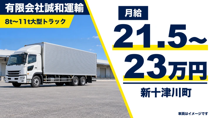 【新十津川町】大型トラックドライバー／農業・建設資材の道内配送（日帰り中心）